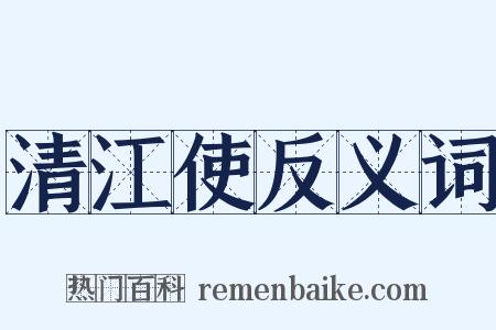 清江使反义词是什么意思的图片